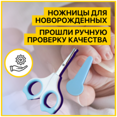 Ножницы детские безопасные маникюрные для новорожденных и малышей, с закругленными концами Kid Care