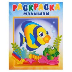 Раскраска малышам "Рыбка и крабик"./В упаковке шт: 1 Теремок