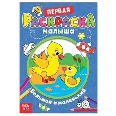 Раскраска для малышей "Большой и маленький" со стихами, А5./В упаковке шт: 1 Буква Ленд
