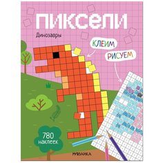 Книжка Клеим и рисуем. Пиксели. Динозавры Мозаика Синтез
