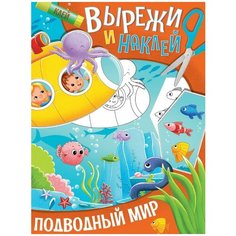 Книга Проф-Пресс Вырежи и наклей Подводный мир