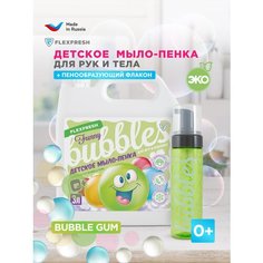 Детская цветная мыло - пенка FlexFresh с аромат Bubble gum для купания и игр в ванной, гипоаллергенная + дозатор 250 мл