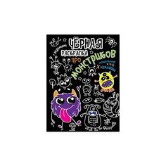 Чёрная раскраска с заданиями. Про монстриков Проф Пресс