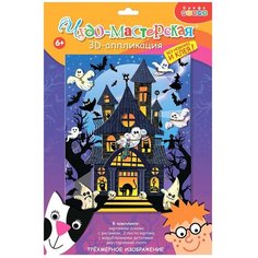 Набор д/творчества Дрофа-Медиа 3Д аппликация Дом с привидениями 4213