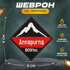 Нашивка "Аннапурна" (шеврон, патч, декор, аппликация, заплатка) на липучке Velcro на одежду Сибирская вышивальная фабрика