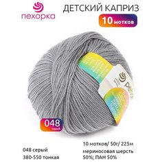 Пряжа для вязания ПЕХ Детский каприз (50% мериносовая шерсть, 50% фибра) 10х50г/225м цв.048 серый Пехорка