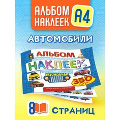 Альбом с наклейками для мальчиков 350 шт А4 Автомобили Краски ШОУ