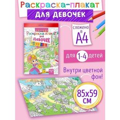 Мега большая напольная раскраска для девочек, супер разукрашка для малышей, 85х59 см Краски ШОУ