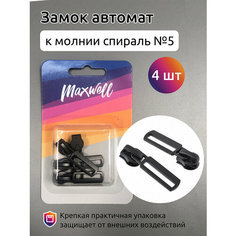 Замок автомат СП#5 MX.5629 цв. черный уп.4шт Maxwell