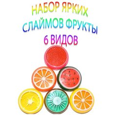 Cлаймы 6 видов фрукты набор слаймов клей для слайма набор для слайма жмяка слайм прозрачный лизун прилипалы игрушки слаймы для девочек