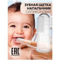 Детская силиконовая зубная щетка-напальчник (на палец) для очистки зубов и массажа дёсен КАРТОФАН
