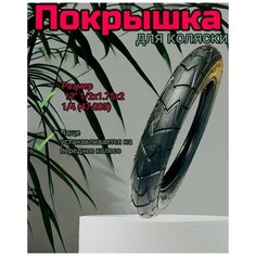 Покрышка 12" 1/2 х1.75х2 1/4 (47-203) для детской коляски Арбат Сервис
