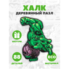 Деревянные пазлы/Халк Марвел/Пазлы для взрослых и детей/эко головоломка UNI Elements