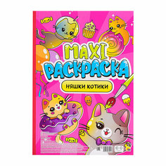 Макси-раскраска. Няшки-котики Проф Пресс