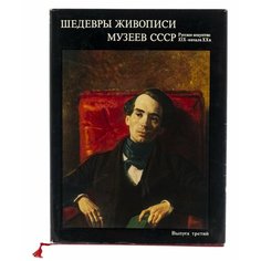Альбом "Шедевры живописи музеев СССР. Русское искусство XIX-начала XX в. ", суперобложка, бумага, печать, издательство "Гознак", Москва, СССР, 1978 г. Однажды