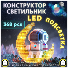 Конструктор Светильник Космонавт аналог конструктору Lego Светодиодный Space She Va Product