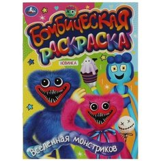 Вселенная монстриков. Бомбическая раскраска. 214х290 мм. Скрепка. 16 стр. Умка. / раскраски