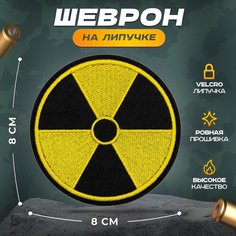 Нашивка "Радиация" (шеврон, патч, декор, аппликация, заплатка) 80х80 мм на липучке Velcro на одежду Сибирская вышивальная фабрика