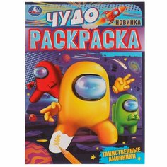 Раскраска 9785506077466 Таинственные амонники. Чудо раскраска /50/ Умка