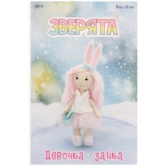 ЗВ-4 Набор для создания куклы из фетра Серия Зверята девочка-зайка Перловка