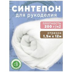 Синтепон Ткань для рукоделия,200г/м2,150х1200см Shop Vesta
