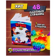 Раскраска + поп ит / Раскраска для детей 48 листов Бравл Старс H It Mix