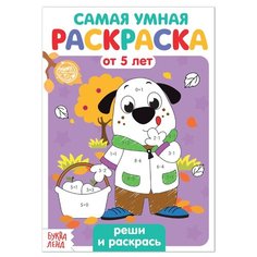 Буква-Ленд Раскраска Реши и раскрась, 5 шт.