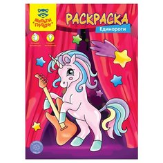 Мульти-Пульти Раскраска Единороги