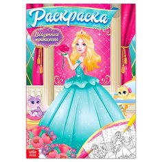 Раскраска «Сказочные принцессы», 16 стр., формат А4 Буква Ленд