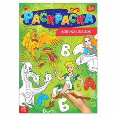 Раскраска "Азбука сказок", 16 стр, формат А4 Буква Ленд