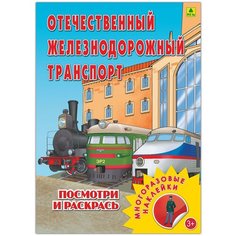 Отечественный ж/д транспорт. Раскраска с многоразовыми наклейками. РУЗ Ко