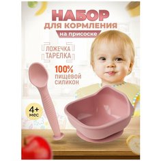 Набор детской посуды iSюминка Силиконовая тарелка на присоске и ложка, Пыльная Роза, 17105068