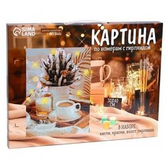 Картина по номерам на раме, с гирляндой Кофе, 30х40 см Школа талантов