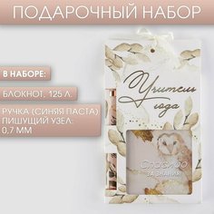 Набор«Учитель года», блокнот 125 листов и ручка пластик, синяя паста 0.7 мм Art Fox