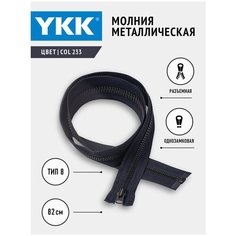 Молния YKK металлическая, 8 тип, разъемная, однозамковая, col233, цвет чернильно-синий, 82см