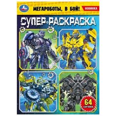 Умка Супер- раскраска. Мегароботы, в бой!