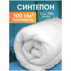 Синтепон ткань для рукоделия утеплитель одежды 100 г/м2 1,5 х 70 м Доминар