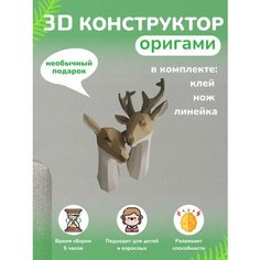 3D - конструктор оригами конструктор для сборки полигональной фигуры Бумажная логика