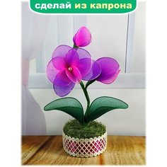 Орхидейка из капрона, Набор для рукоделия, творчества и плетения, Анюша хобби, цветы из капрона Нет бренда