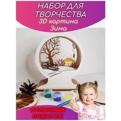 Набор для творчества 3D раскраска Зима на подставке Граверный дворЪ