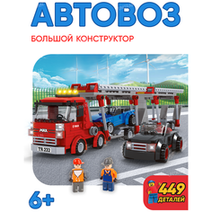 Конструктор Автовоз с машинками, 449 деталей Best Like