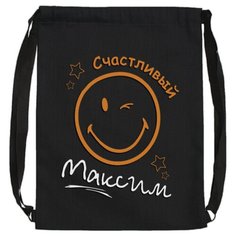 Именной мешок для обуви "Счастливый Максим" / Летний легкий рюкзак LETO Uncle DAD