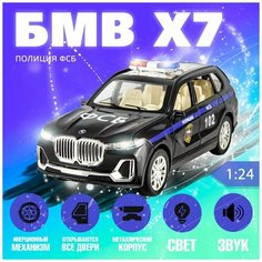 Металлическая машинка БМВ X7 Полиция ФСБ 1:24 Che Zhi