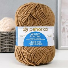 Пряжа "Зимняя премьера" 50%мерин. шерсть, 50% акрил объёмный 150м/100гр (165-Бежевый) Пехорка