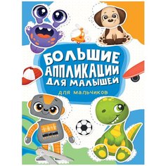 Проф-Пресс Большие аппликации для малышей. Для мальчиков (ПП-00190363) разноцветный