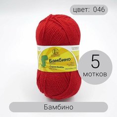 Пряжа Камтекс Бамбино 046 красный 35% шерсть, 65% акрил 50г 150м 5шт