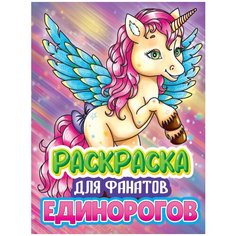 Проф-Пресс Раскраска Для фанатов единорогов