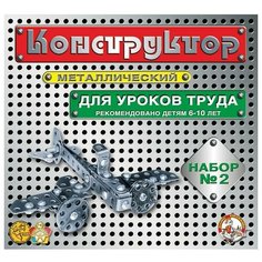 Конструктор металлический для уроков труда №2 Десятое королевство