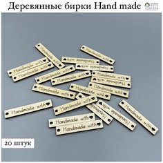 Набор деревянных бирок для рукоделия Hand made Сделано с любовью 5,5х1 см, 20 шт. / бирки хэнд мэйд Woodkontora