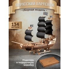 Сборная модель корабля деревянный конструктор черная жемчужина Ecomethod